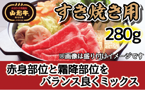 肉のキクチ 山形牛 モモすき焼き用 赤身霜降りミックス 280g 【035-007】 1288639 - 山形県大江町