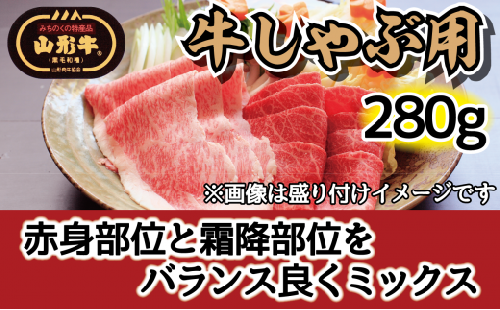 肉のキクチ 山形牛 モモしゃぶしゃぶ用 赤身霜降りミックス 280g 【035-008】 1288640 - 山形県大江町