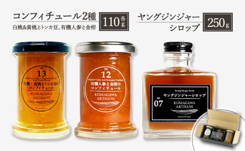 ジャム 生姜 シロップ セット 計3本 コンフィチュール 2種 各110g (白桃・黄桃とトンカ豆、有機人参と金柑)  ヤングジンジャーシロップ 250g  1288660 - 熊本県錦町