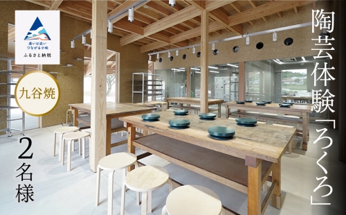 《九谷焼》陶芸体験 「ろくろ」 ２名様 031008 1289249 - 石川県小松市