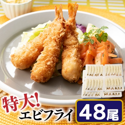 AF060.特大！市場のまかないエビフライ48尾（約1800g） 1289250 - 福岡県新宮町