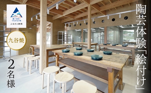 《九谷焼》陶芸体験 「絵付け」 ２名様 029015 1289253 - 石川県小松市