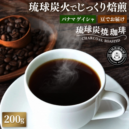 【完全受注焙煎】琉球炭焼珈琲 「パナマ レリダ農園 ゲイシャ ウォッシュド」 200g 1290240 - 沖縄県八重瀬町