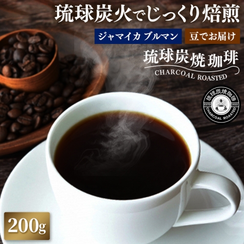 【完全受注焙煎】琉球炭焼珈琲 「ジャマイカ ブルーマウンテン No.1」 200g 1290242 - 沖縄県八重瀬町