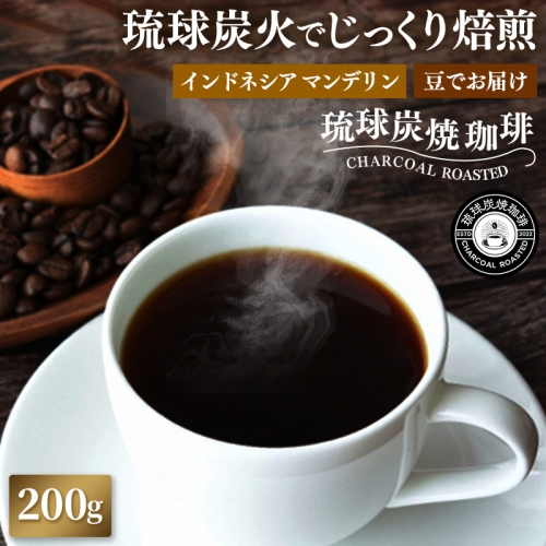 【完全受注焙煎】琉球炭焼珈琲 「インドネシア マンデリンG1」 200g 1290243 - 沖縄県八重瀬町