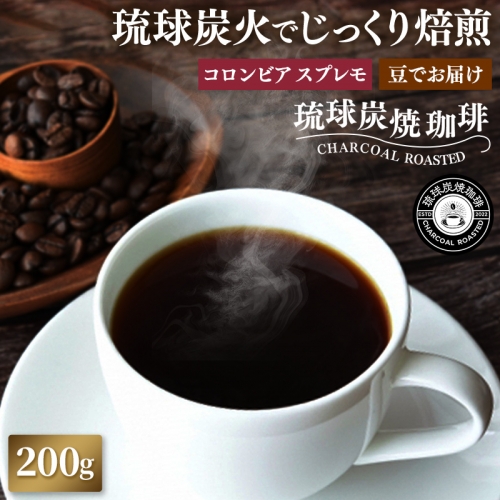 【完全受注焙煎】琉球炭焼珈琲 「コロンビア スプレモ」 200g 1290245 - 沖縄県八重瀬町