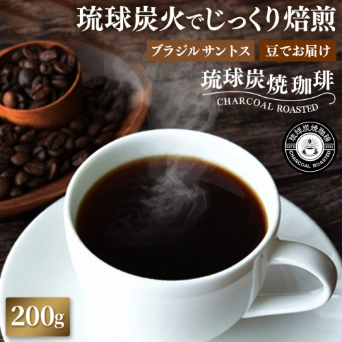 【完全受注焙煎】琉球炭焼珈琲 「ブラジル サントス No.2」 200g 1290247 - 沖縄県八重瀬町