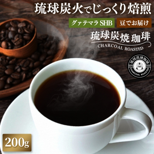 【完全受注焙煎】琉球炭焼珈琲 「グァテマラ SHB」 200g 1290248 - 沖縄県八重瀬町