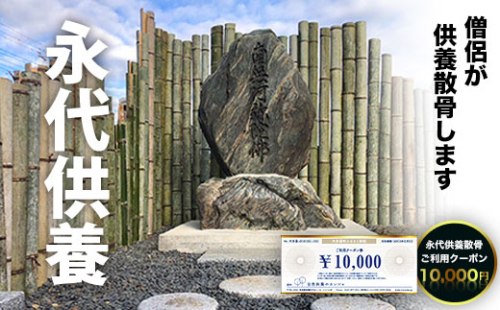 永代供養散骨ご利用クーポン10,000円 SK03401  1290293 - 千葉県大多喜町