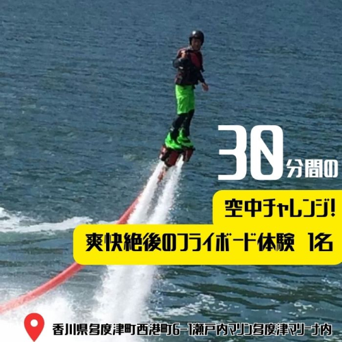 30分間の空中チャレンジ！ 爽快絶後のフライボード体験　１名【B-57】 1290368 - 香川県多度津町