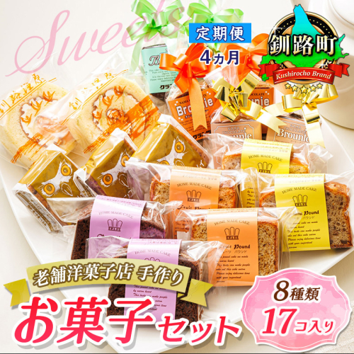 【定期便 4ヶ月連続】8種類のお菓子の詰め合わせセット(計17個入り) | 詰め合わせ セット 人気 クランツ国誉店 スイーツ スィーツ 焼菓子 個包装 小分け お土産 北海道 スイーツ ケーキ 冷蔵 プレゼント デザート 菓子 贈答用 贈答品 ギフト 北海道 釧路町 釧路超 特産品  1290842 - 北海道釧路町
