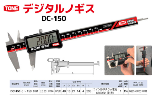 デジタルノギスDC-150　工具　TONE　トネ 15001-40000435 1291001 - 大阪府河内長野市