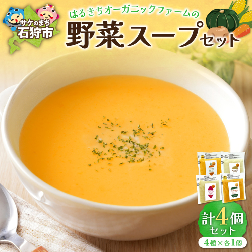 はるきちオーガニックファームの野菜スープ 4個セット(4種類)（各150g）（じゃがいも、かぼちゃ、にんじん、さつまいも） 1292428 - 北海道石狩市