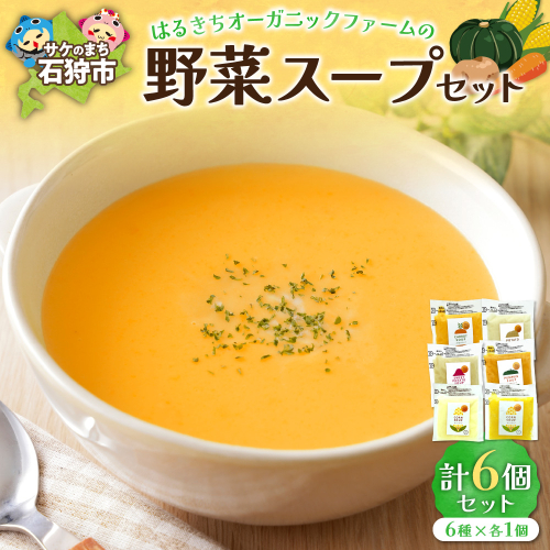 はるきちオーガニックファームの野菜スープ６個セット(5種類)（150g×1）（じゃがいも、かぼちゃ、にんじん、さつまいも、とうもろこし） 1292429 - 北海道石狩市