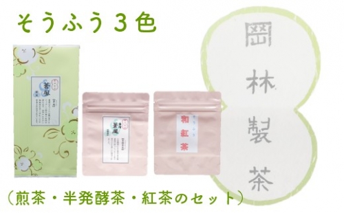 そうふう3色(煎茶・半発酵茶・紅茶のセット) 1292537 - 高知県佐川町