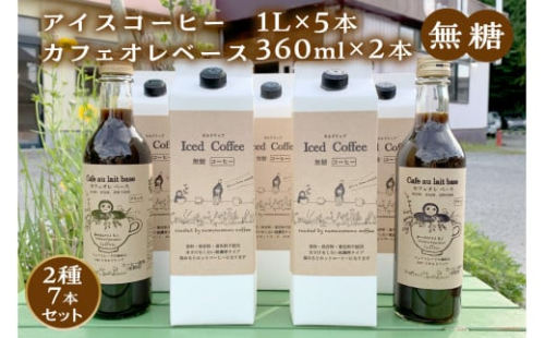 【無糖】【数量限定】アイスコーヒー1L×5本・カフェオレベース360mL×2本セット 【023_1613】 1292579 - 島根県浜田市