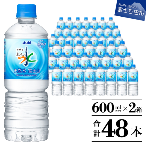 「アサヒおいしい水」天然水富士山 2箱(48本入）PET600ml 1292672 - 山梨県富士吉田市