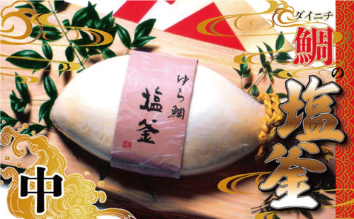ゆら鯛 の 塩釜 ( 中サイズ ) 鯛 真鯛 しおがま 塩釜焼き お食い初め お祝い 百日祝い 敬老の日 喜寿 傘寿 米寿 卒寿 白寿 百寿 父の日 母の日 結婚式 正月 還暦祝い 古希 出産祝い 昇進祝い 当選祝い 快気祝い 誕生日 入学 卒業 ギフト プレゼント 贈答用 贈り物 祝い事 お祝事 めで鯛 お慶び 祝い鯛 おめでたい おめで鯛 尾頭付き 縁起 藻塩 卵白 愛南町 愛媛県 ダイニチ 129326 - 愛媛県愛南町