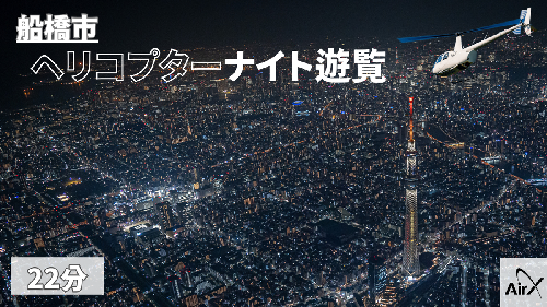 【船橋市/全日利用可能】ヘリコプター遊覧ギフトチケット（22分） 1293384 - 千葉県船橋市