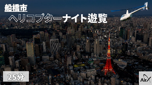 【船橋市/全日利用可能】ヘリコプター遊覧ギフトチケット（25分） 1293389 - 千葉県船橋市