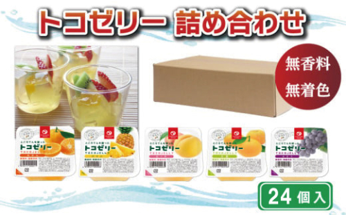 トコゼリー詰合せ 24個入り マルヤス食品 129354 - 愛媛県愛南町