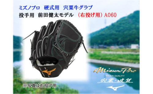 AO60　ミズノプロ 硬式用 宍粟牛 グラブ 投手用 前田健太 モデル（ 右投げ ）　【 野球 グローブ 投手 ピッチャー 受注生産 Mizuno Pro 美津濃 右利き 】 1293712 - 兵庫県宍粟市