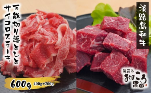 淡路島和牛特製セット 万能切り落とし400g+サイコロステーキ200g 1293716 - 兵庫県淡路市