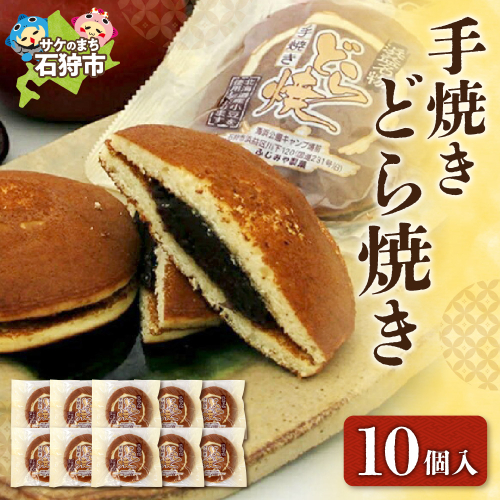 手焼きどら焼き 10個入 1293722 - 北海道石狩市
