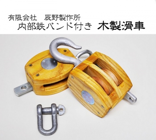 木製滑車 内部鉄バンド付き 4インチ1車・2車組み合わせ滑車【E-8】 1293929 - 香川県多度津町