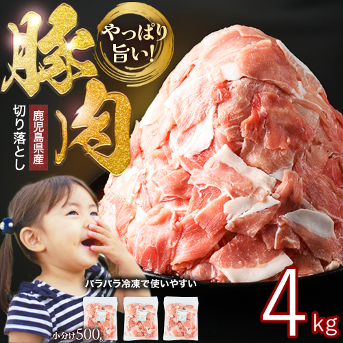 《訳あり》鹿児島県産 豚肉 切り落とし (計4kg・500g×8P) 【スターゼン】starzen-1362-08 1294150 - 鹿児島県長島町