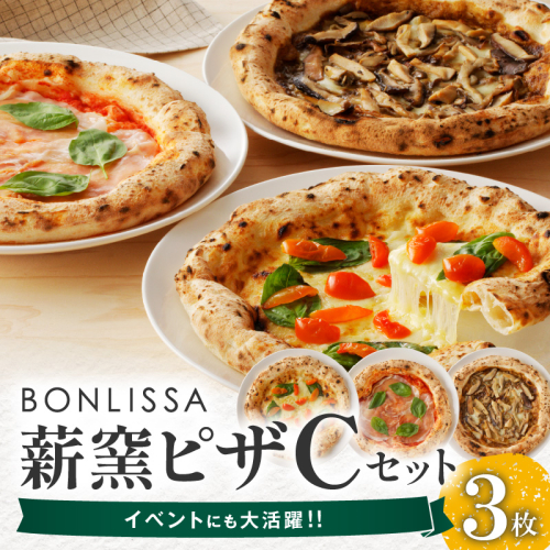 BONLISSA薪窯ピザCセット(合計3枚)  パン 加工品 惣菜 国産_T001-0031 1294339 - 宮崎県都農町