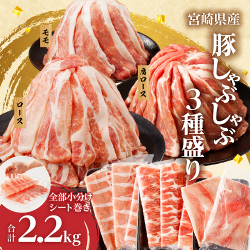 全部小分けシート巻き!!宮崎県産豚しゃぶしゃぶ3種盛りセット合計2.2kg 肉 豚 豚肉 おかず 国産_T041-0052 1294357 - 宮崎県都農町