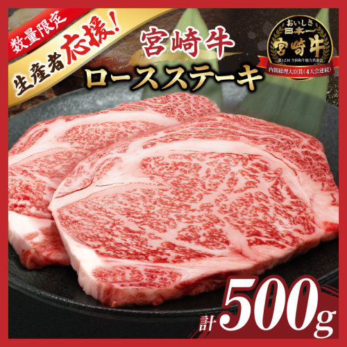 数量限定≪生産者応援≫宮崎牛ロースステーキ(計500g) 肉 牛 牛肉 焼肉 国産_T030-1073 1294433 - 宮崎県都農町