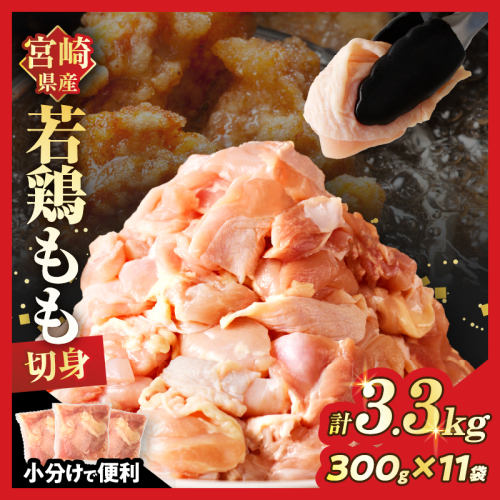 宮崎県産若鶏モモ肉切身(計3kg) 肉 鶏 鶏肉 国産_T017-0011 1294468 - 宮崎県都農町