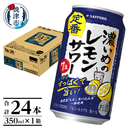 a12-248　サッポロ 濃いめ の レモンサワー 350ml×1箱 129505 - 静岡県焼津市