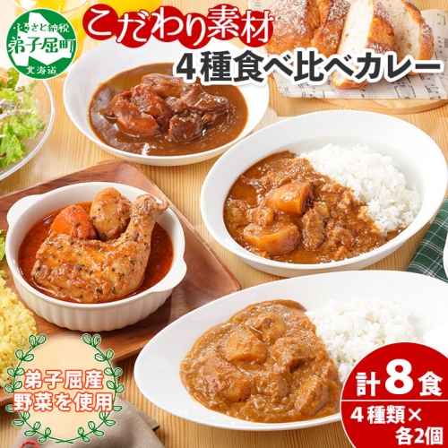 781.カレー 4種 食べ比べ 計8個  中辛 スープカレー ビーフカレー ポークカレー 牛すじカレー じゃがいも 牛 牛肉 豚肉 肉 鳥 鶏 業務用 レトルトカレー 保存食 備蓄 まとめ買い 送料無料 北海道 弟子屈町 129535 - 北海道弟子屈町