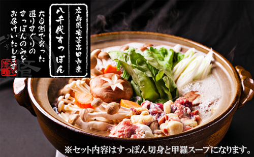 八千代すっぽん鍋セット（2～3人前×3セット） スッポン コラーゲンスープ  129574 - 広島県安芸高田市