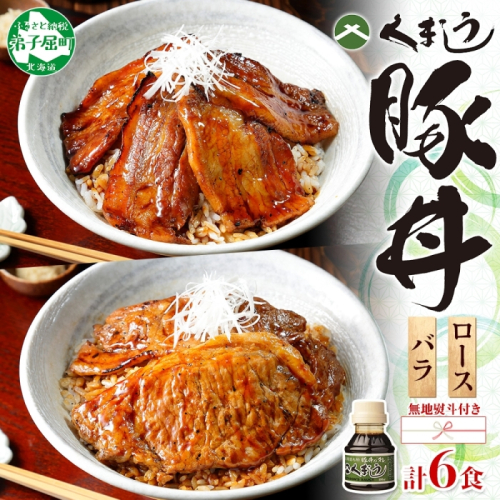 793. 【無地熨斗対応 】豚丼 食べ比べ ギフト セット くまうし バラ豚肉  3食 ロース豚肉  3食 計6食 ＆ 豚丼のタレ1本 のし 名入れ不可 豚 ぶた お取り寄せ お土産 グルメ gift 北海道 弟子屈町 129576 - 北海道弟子屈町