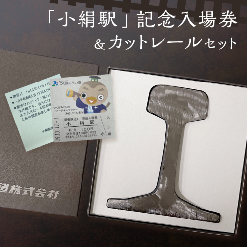 「 小絹駅 」 記念入場券 ・ カットレール セット 鉄道 関東鉄道 常総線 小絹駅 鉄道ファン つくばみらい市 みらいりんぞう ふるさと納税限定 [EE01-NT] 1296176 - 茨城県つくばみらい市