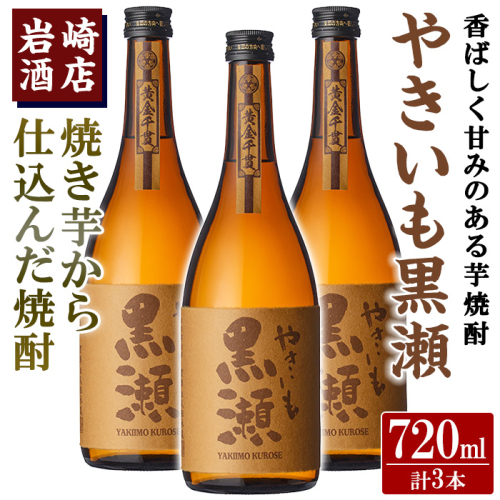 「やきいも黒瀬」(720ml×3本) 国産 焼酎 いも焼酎 お酒 アルコール 水割り お湯割り ロック【岩崎酒店】akn019-27 1296240 - 鹿児島県阿久根市