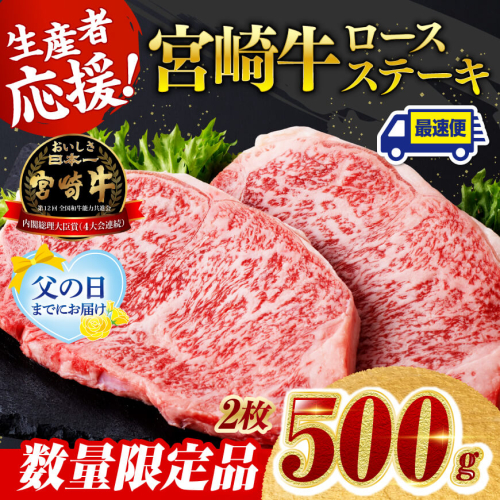 ※発送時期・グラムが選べる※ 生産者応援！宮崎牛 ロースステーキ2枚500g～4枚1kg+粗挽きウインナー90g【 生産者応援 肉 牛 牛肉 国産 黒毛和牛 ロース ステーキ 生産者応援企画！ウインナー 】 1296469 - 宮崎県川南町