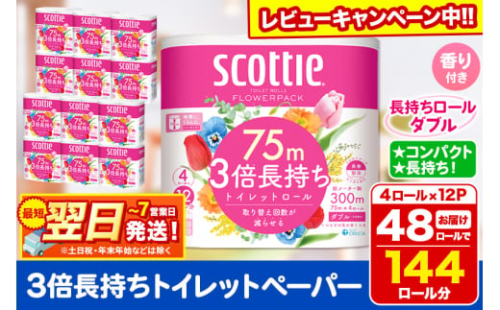 トイレットペーパー スコッティ フラワーパック 3倍長持ち〈香り付〉4ロール(ダブル)×12パック 日用品 最短翌日発送【レビューキャンペーン中】