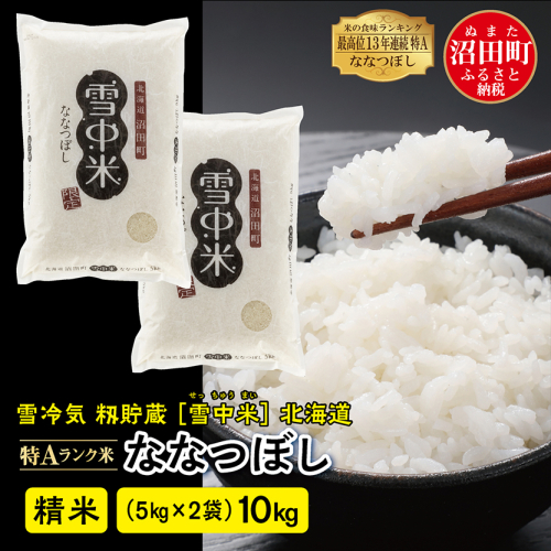 【先行予約】令和7年産 特Aランク米 ななつぼし 精米 10kg（5kg×2袋）雪冷気 籾貯蔵 北海道 雪中米 129662 - 北海道沼田町