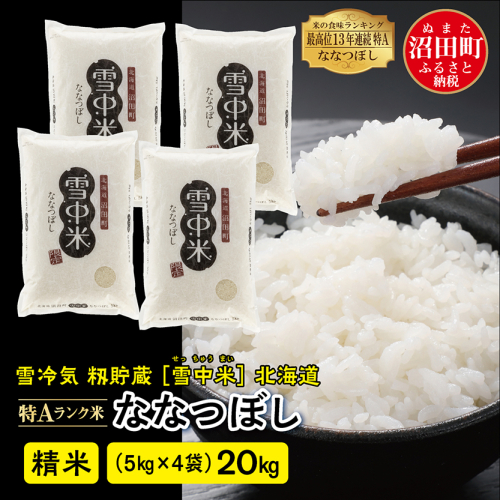 【先行予約】令和7年産 特Aランク米 ななつぼし 精米 20kg（5kg×4袋）雪冷気 籾貯蔵 北海道 雪中米 129663 - 北海道沼田町
