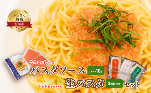 たらこを食べる パスタソース 2人前×10袋 と RuRurosso 生パスタ 3種詰合せ セット  1296755 - 北海道留萌市