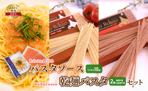 たらこを食べる パスタソース 2人前×10袋 と RuRurosso 乾麺パスタ 2種(細麺4袋・全粒粉2袋)  セット  1296756 - 北海道留萌市