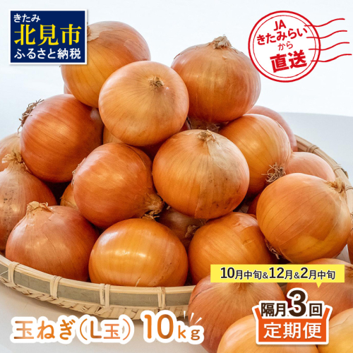 ☆L玉隔月定期便(10月・12月・2月)☆JAきたみらいから直送する新鮮玉ねぎ 10kg(L玉)×3回 ( 野菜 定期便 玉葱 たまねぎ 期間限定 )【999-0147-2025】 1296963 - 北海道北見市
