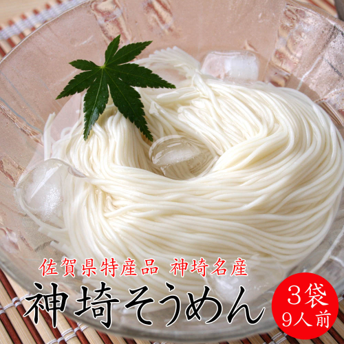 佐賀県特産品 神埼そうめん 3入 【そうめん 乾麺 佐賀県特産品 御中元 夏 自家用】(H014142) 129697 - 佐賀県神埼市