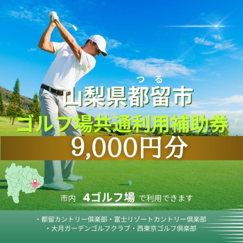 山梨県都留市内ゴルフ場共通利用補助券【9,000円分】 1297017 - 山梨県都留市