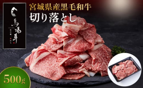 【馬場牛】宮城県産黒毛和牛 切り落とし 500g(500g×1) 1297020 - 宮城県角田市